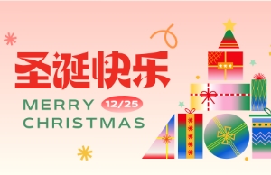 Merry Christmas！！！圣诞快乐！！！