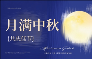 中秋｜月圆人安，，优美相伴