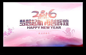 2016年年会，梦想起航-再创绚烂