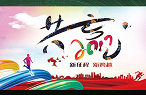 2017年年会，同心一致-筑梦远航