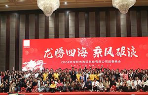 2024年年会，龙腾四海  乘风破浪！！